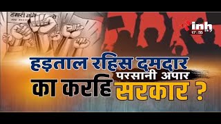 Chhattisgarh News || हड़ताल रहिस दमदार 'परसानी' अपार का करहि सरकार ?