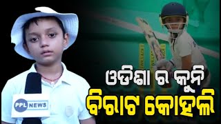 Meet Odia Cricket Little Star Riyanshu |  ରିୟାନଶୁ ଙ୍କ ବ୍ୟାଟ ରୁ ଉଡୁଛି ଛକା ଚଉକା