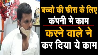 Corona मे छूटी नौकरी, बड़ी कंपनी मे करता था JOB || बच्चो की Fees भरने के लिए कर दिया ये काम