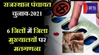 Rajasthan Panchayat Election-2021 | 6 जिलों में जिला मुख्यालयों पर मतगणना | JAN TV
