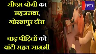 UP CM Yogi LIVE | CM Yogi का सहजनवा, गोरखपुर दौरा, बाढ़ पीड़ितों को बांटी राहत सामग्री
