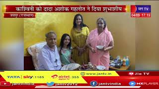 Jaipur News | CM Gehlot की पौत्री Kashwini का जन्मदिन, काश्विनी को दादा अशोक गहलोत ने दिया शुभाशीप