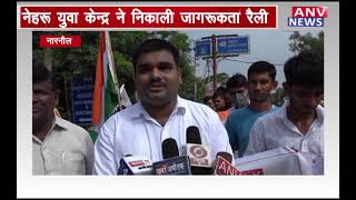 नारनौल : नेहरू युवा केन्द्र ने निकाली जागरूकता रैली