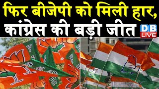 फिर BJP को मिली हार, Congress की बड़ी जीत | Rajasthan में Congress ने दी BJP को शिकस्त | #DBLIVE