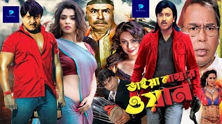 #VaiyaNumberOne | ভাইয়া নাম্বার ওয়ান | Rubel I Popy | Misha Sawdagor #BanglaMovie@PipiliKa Films
