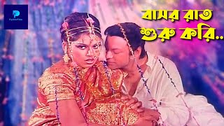 বাসর রাত শুরু করি | Prince | Munmun | Dildar | Soytaner Azrael #BanglaMovieScene @PipiliKa Films