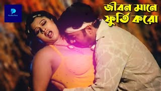 জীবন মানে ফুর্তি করো | Prince | Soniya | Bangla Movie Song #BanglaSong @PipiliKa Films