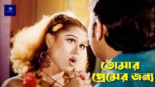তোমার প্রেমের জন্য | Prince | Munmun | Bangla Movie Song #anglaSong  @PipiliKa Films
