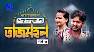 শাহজাহানের তাজমহল। Shajahaner Tajmahal । Bangla Comedy Natok। Part 04