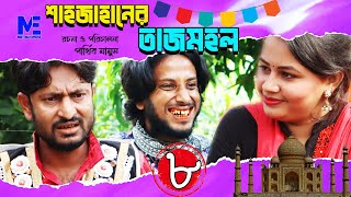 শাহজাহানের তাজমহল। Shajahaner Tajmahal । Bangla Comedy Natok। Parthiv Mamun। Part 06
