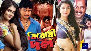 Birodhi Dol | বিরোধী দল | Amin Khan | Shahnaz | Moyuri | Mizu | Rajib#BanglaFullMovie@PipiliKa Films