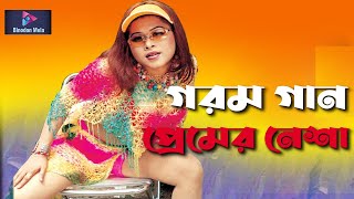 প্রেমের নেশা | Premier Nesha | Biplop | Shanu | Bangla Movie Song | Bangla Chobi @PipiliKa Films
