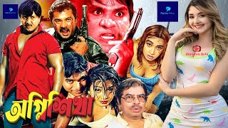 Agnishikha | অগ্নিশিখা | Alekjander Bo | Nodi | Rubel | Munmun #BanglaActionMovie2021@PipiliKa Films