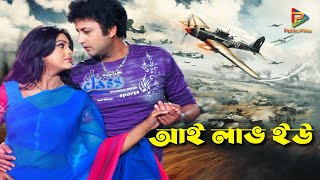 I Love You | আই লাভ ইউ | Amin Khan | Nodi #BanglaMovieSong @PipiliKa Films