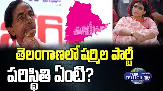 తెలంగాణలో షర్మిల దారెటు..! | Situation Of Sharmila Party In Telangana | Top Telugu Tv