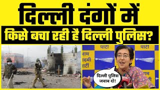 Delhi Riots में High Court ने पूछा Delhi Police किसे बचा रही है - AAP Leader Atishi