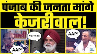 Punjab में हुए Survey में Congress से परेशान लोगों ने AAP और Kejriwal के बारे में क्या बोला