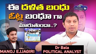 Political Analyst Dr Bala Comments On TRS Dalit Bandhu | Huzurabad By Elections | Top Telugu TV