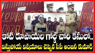 Hyderabad CP Anjani Kumar Reveals Shocking Facts Behind 1 Crore Gold Theft | Top Telugu TV