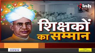 Chhattisgarh News || Raipur में शिक्षक सम्मान समारोह, Governor Anusuiya Uikey का संबोधन