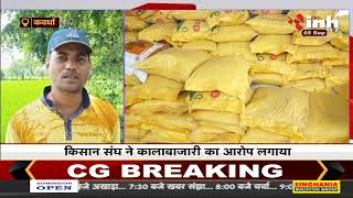 Chhattisgarh News ||  Kawardha, किसानों को खाद की कमी से जुझना पड़ रहा हैं