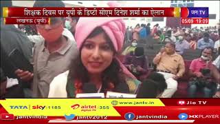 Lucknow News | शिक्षक दिवस पर UP Deputy CM Dinesh Sharma का ऐलान | JAN TV