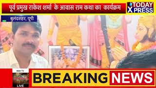 UP Bulandshahar ||पूर्व प्रमुख राकेश शर्मा के आवास पर 9 सितम्बर तक राम कथा का कार्यक्रम ||latestnews