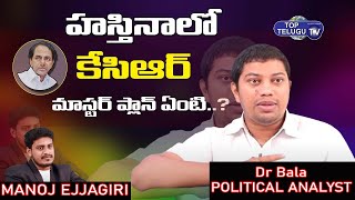 Political Analyst Dr Bala About CM KCR Master Plan Behind Delhi  | TRS Party | Top Telugu TV