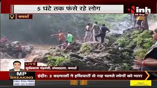 CG News || Kawardha, नदी में आई बाढ़ में फंसे पर्यटक Ranidhara Waterfall देखने पहुंचे थे लोग