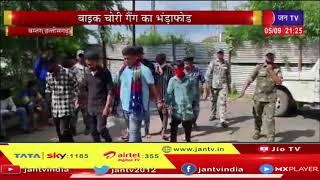 Bastar Chhattisgarh | Bastar पुलिस को मिली सफलता, बाइक चोर गिरोह का भण्ढाफोड़
