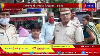 Palwal News- पुलिस अधीक्षक दीपक गहलावत  की पहल , मनाया गया शिक्षक दिवस