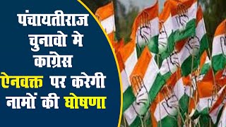 Rajasthan पंचायतीराज चुनाव: जिला प्रमुख और प्रधान पद के लिए ऐनवक्त पर नामों की घोषणा करेगी कांग्रेस