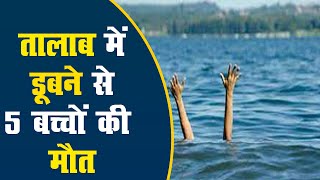 चित्तौड़गढ़ में डूबने से 5 बच्चों की मौत | CM अशोक गहलोत ने जताया दुख