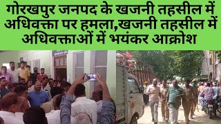 गोरखपुर जनपद के खजनी तहसील में अधिवक्ता पर हमला,खजनी तहसील में अधिवक्ताओं में भयंकर आक्रोश
