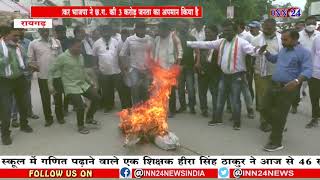 INN24: रायगढ़ चिन्तन शिविर से भाजपा की चिंताओं को कांग्रेस बड़ा रही है, कांग्रेस ने फूका BJP का पुतला|