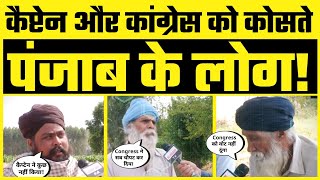 Punjab के लोगों ने Captain Amrinder Singh की Congress Govt को जमकर सुनाया
