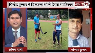 Tokyo Paralympics: मेडल नहीं तो क्या, सम्मान तो दो, बोले विनोद कुमार सम्मान मिलेगा तो बढ़ेगा हौसला