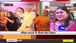 CG News || CM House में तीजा-पोरा तिहार, Bhupesh Baghel ने महिला प्रवक्ताओं के साथ जमकर किया डांस