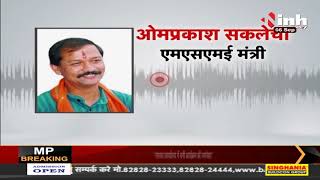 Madhya Pradesh News || Minister Omprakash Sakhlecha का बयान