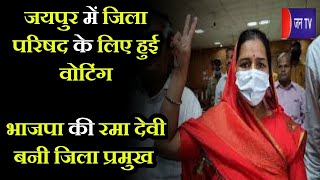 Zilla Parishad Election Rajasthan | जयपुर में भाजपा की Rama Devi बनी जिला प्रमुख  | JAN TV