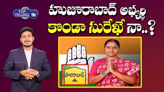Congress Clarity on Huzurabad Cadidate | Huzurabad By Elections 2021 | Top Telugu TV
