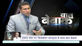 Prog : Baat Bebak, Hazapa Neta Dr. Shivshanker Bhardwaj Ke Sath – 2