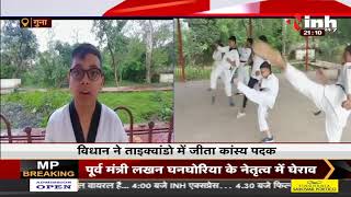 MP Guna News || विधान शेखर ने Taekwondo में जीता कांस्य पदक, माता-पिता को दिया जीत का श्रेय