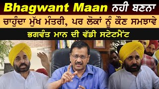 Bhagwant Maan Talking About CM Face In Punjab | Bhagwan Maan Video | Bhagwant Maan On Sukhbir Badal