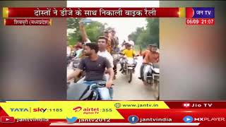 Shivpuri News |  शिक्षक दिवस पर ट्रेनिंग पूरी कर लौटे जवान, दोस्तों ने डीजे के साथ निकाली बाइक रैली