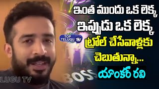 Anchor Ravi Comments About Trollers Before Entering Into Bigg Boss telugu 5 | Top Telugu TV