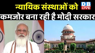 न्यायिक संस्थाओं को कमजोर बना रही है Modi Sarkar | Supreme Court ने सरकार पर लगाया गंभीर आरोप |