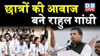 छात्रों की आवाज बने Rahul Gandhi | Neet Exam स्थगित करने की उठाई मांग |Congress news |India |#DBLIVE