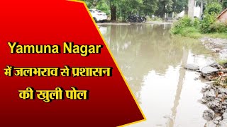 Yamunanagar: बारिश से खुली प्रशासन की पोल, जगह-जगह जलभराव से लोग हुए परेशान