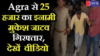 Agra Encounter | पुलिस की एसओजी टीम और बदमाश के बीच मुठभेड़, 25 हजार का इनामी Mukesh Jatav गिरफ्तार